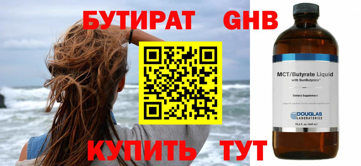 БУТИРАТ 1.4BDO Ейск
