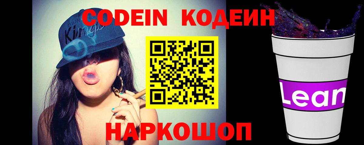 Кодеиновый сироп Lean Purple Drank  Codein напиток Lean (лин)  Вход с VPN  Ейск 